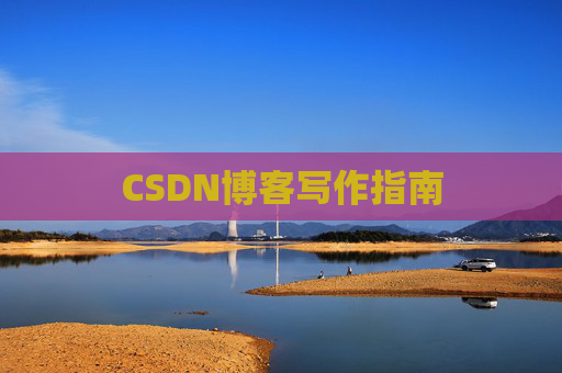 CSDN博客写作指南